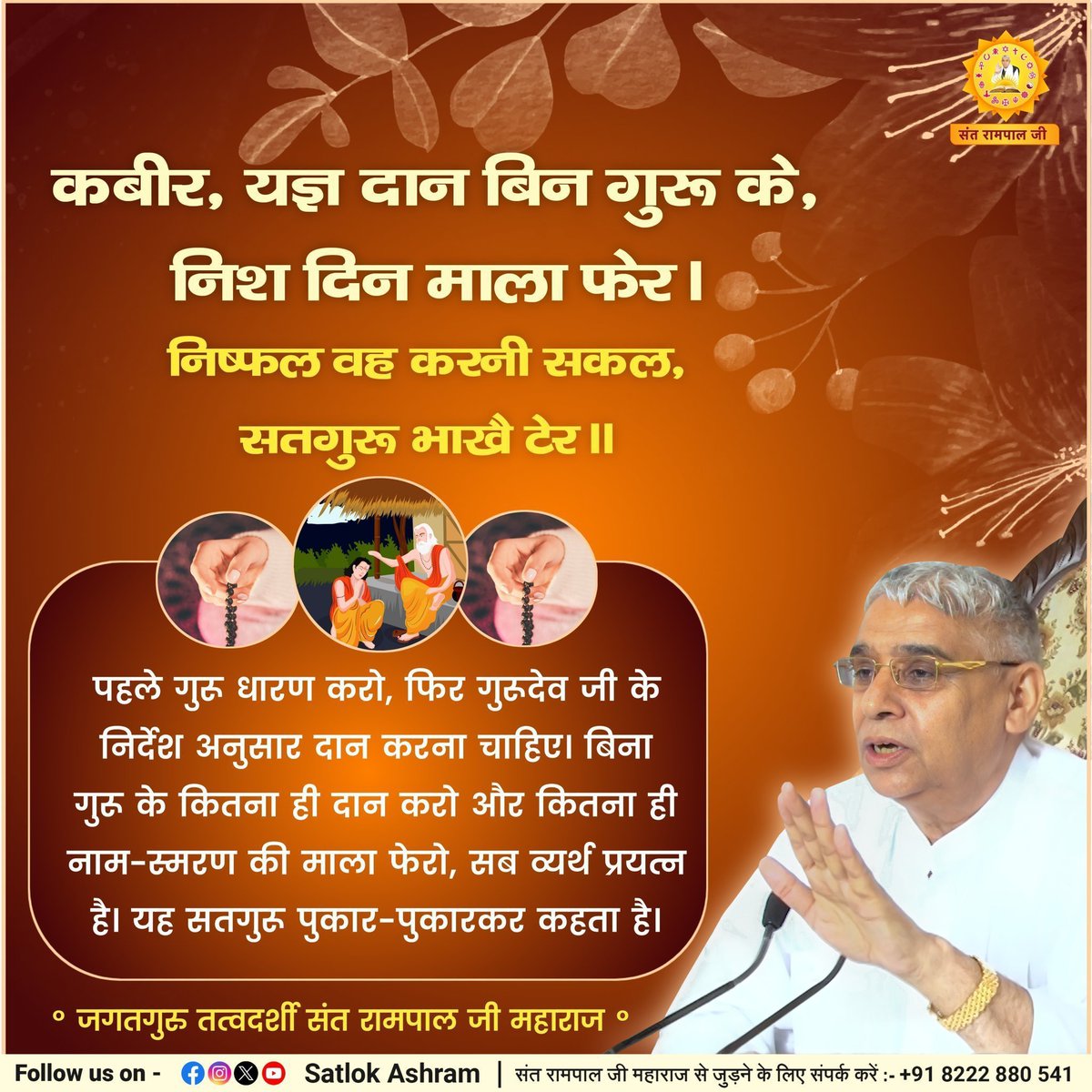 NareshS43783027's tweet photo. #सत_भक्ति_संदेश
मोक्ष प्राप्ति वेद मंत्रों में
अर्थात्
श्रीम‌द्भगवत् गीता (जो चारों वेदों का सार है) में मोक्ष प्राप्ति के लिए जो ज्ञान कहा है, 
उसके अनुसार आचरण करने से मोक्ष लाभ अर्थात् परमेश्वर प्राप्ति होती हैं।
जगतगुरु संत रामपाल जी महाराज
#GodMorningThursday https://t.co/W54MucTEQ9