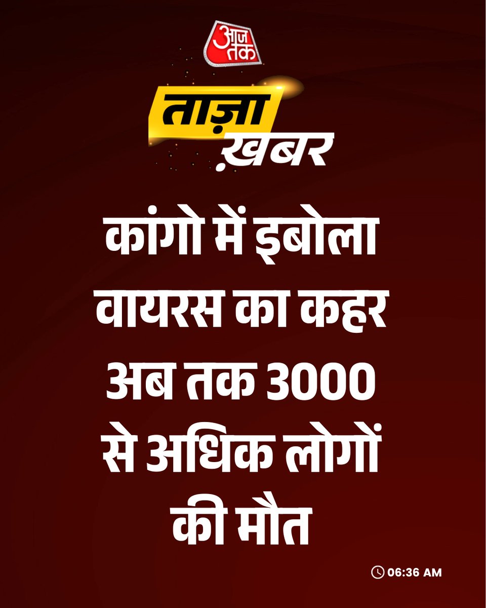 aajtak's tweet photo. कांगो में इबोला वायरस का कहर, अब तक 3000 से अधिक लोगों की मौत

#Congo #Ebola #EbolaVirus #EbolaOutbreak #Congo #ATCard #AajTakSocial https://t.co/x6PJ4p3VLB