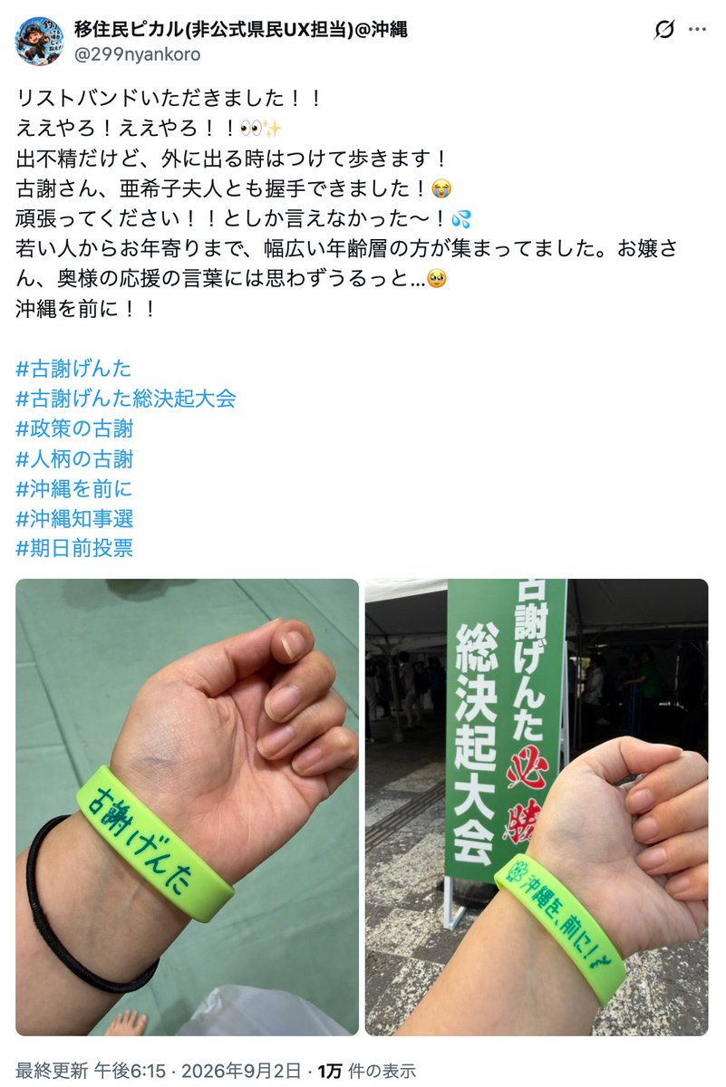 justastrawdog's tweet photo. 「リストバンドいただきました！！」だって。わざわざ有権者買収、公職選挙法違反の証拠をあげちゃってまあ…… https://t.co/y3JApFeCCZ
