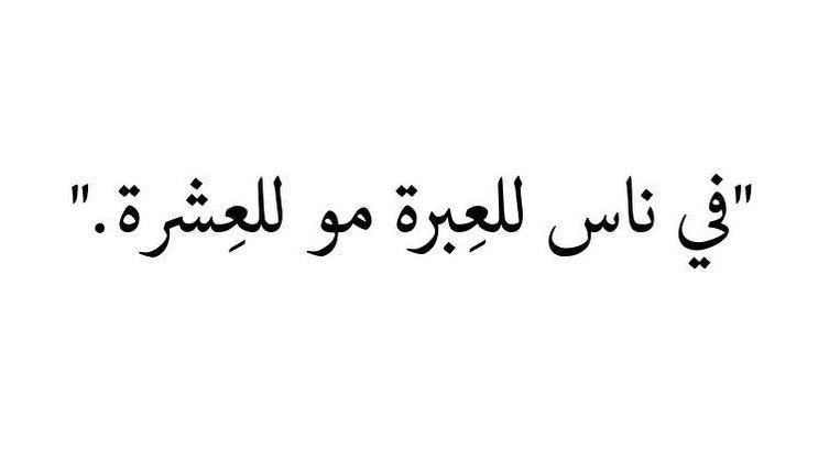iivv_7's tweet photo. في ناس العبرة مو للعشرة ... https://t.co/87UIEGpkbq