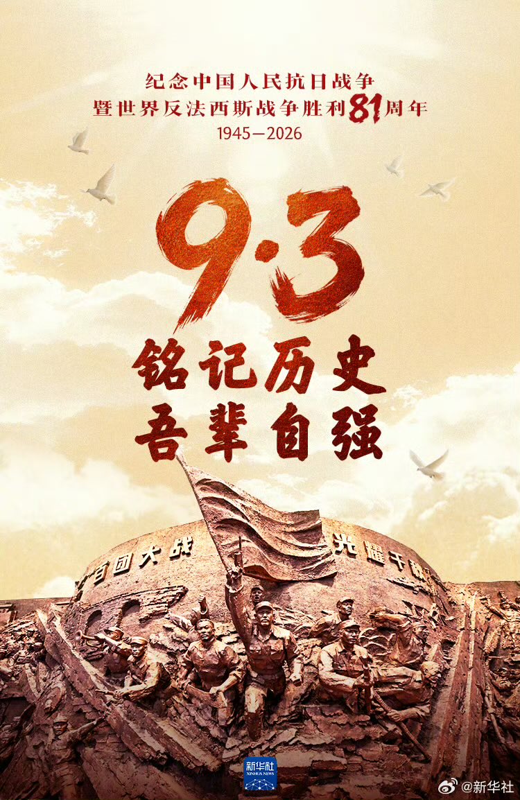 ChnEmbassy_jp's tweet photo. 今天（９月３日）是中国人民抗日战争暨世界反法西斯战争胜利81周年纪念日。 https://t.co/9iak2odOgs