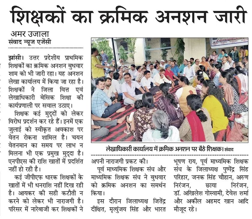 Jitendrdixit004's tweet photo. लेखाधिकारी के खिलाफ खोला उत्तर प्रदेशीय प्राथमिक शिक्षक संघ झाँसी ने खोला मोर्चा
देयकों को अनावश्यक लम्बित रखना बन गई है शैली
शोषण की नीति से परेशान होकर
क्रमिक अनशन का तीसरा दिन की खबर दैनिक समाचार पत्रों में 
@Jhansi_DM
@CdoJhansi
@Bsajhansi 
@DrDCSHARMAUPPSS जी जिंदाबाद https://t.co/mRb3ex2WyE