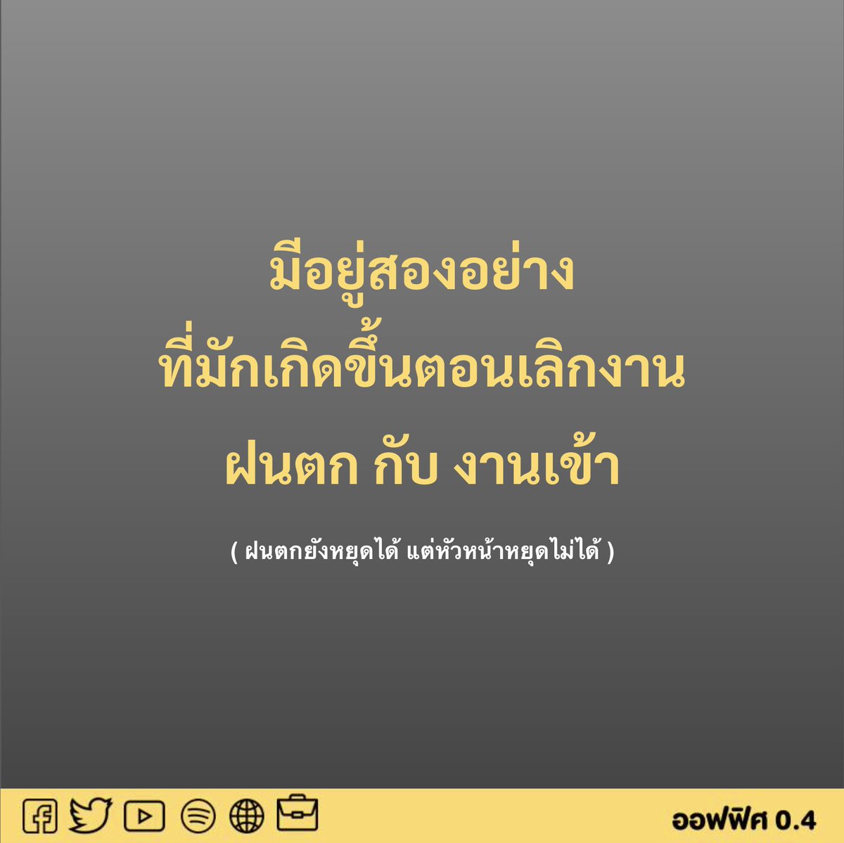 Office04TH's tweet photo. ฤดูงาน https://t.co/wVTe1Tg97y