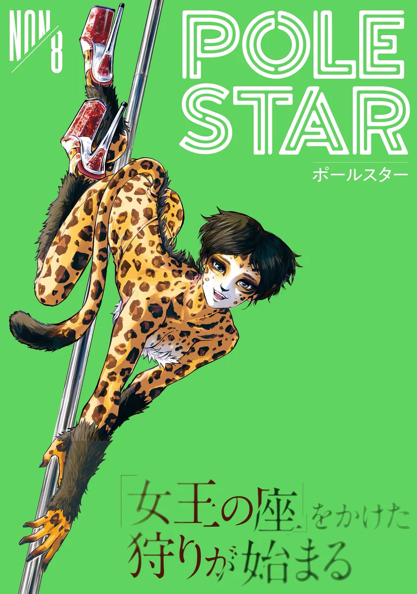 8巻9/18発売！】POLE STAR【公式】 (@POLESTAR_mo) / X