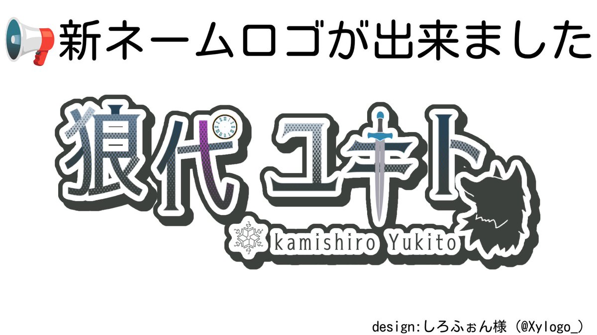 raguna_kiyuto84's tweet photo. 【お知らせ📢】
 狼代ユキトの新ネームロゴが出来ました！✨🐺 
 ✧制作者様: しろふぉん様（@　Xylogo_）  

まだお姿は未公開ですが、
 お姿、世界観を取り入れていただき、
 私らしいネームロゴを制作していただきました！✨🐾 
今後の配信などで使用していきます✨🐾

#LufGrafia #ルフグラフィア https://t.co/p3irhyQIAh