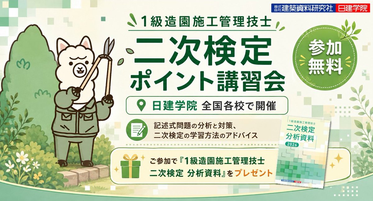 nikkenG's tweet photo. 2026年度(令和8年度)
1級造園施工管理技士 二次検定対策

＼全国各校で無料開催／
二次検定 ポイント講習会

・記述式問題の分析と対策
・二次検定の学習方法のアドバイス

参加された方には
「二次検定 分析資料」をプレゼント🎁

▼開催日程一覧＆参加お申込みはこちら✨
https://t.co/8JLDneUb8j