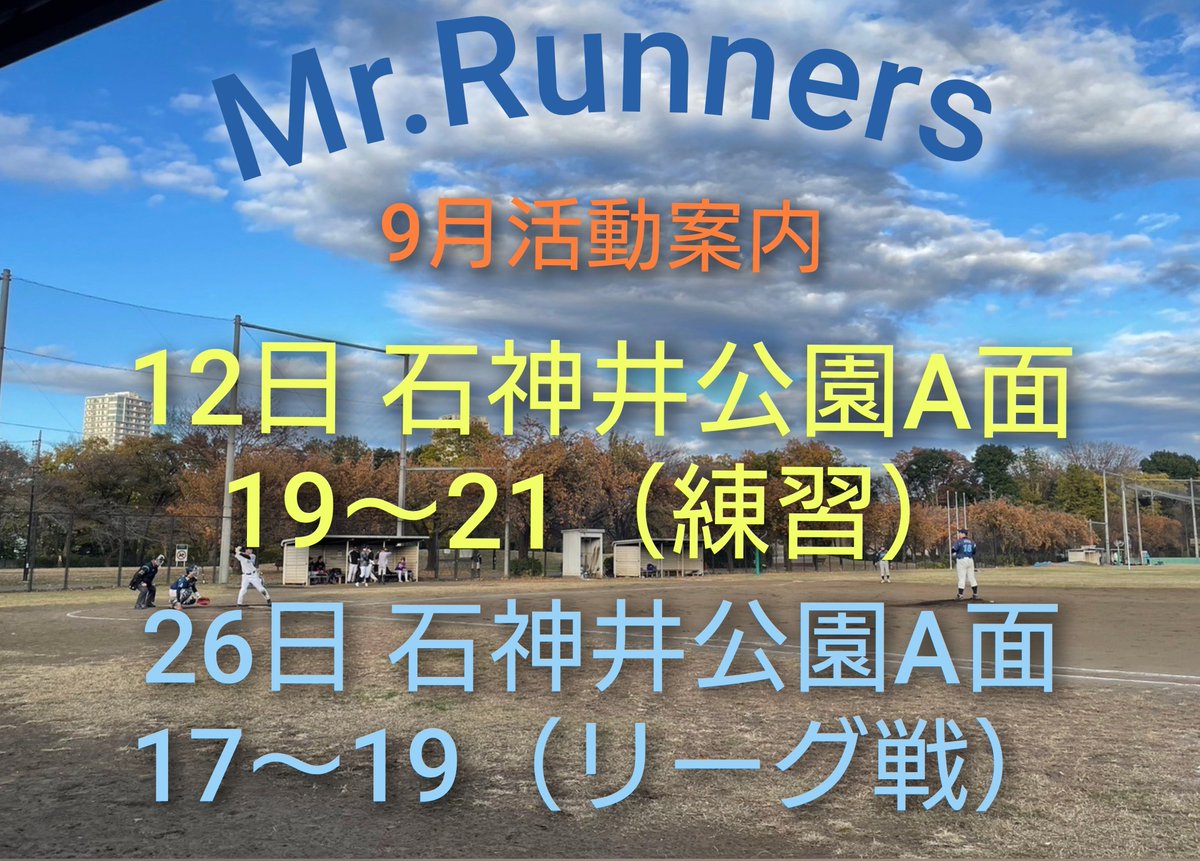 Mr_Runners's tweet photo. 草野球チームMr.Runners
🎑９月活動案内🍄‍🟫

⚾️新規メンバー募集中⚾️
✨️初心者・大学生大歓迎✨
kasarunners@yahoo.co.jp

練習や試合風景公開中📺

YouTube🎥
https://t.co/oIO1FIuY0F

インスタグラム📷️
https://t.co/YNBh685KP9… https://t.co/q30teLUpgr