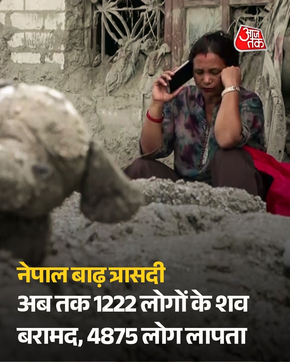 aajtak's tweet photo. नेपाल बाढ़ में अब तक 1222 लोगों के शव बरामद, 4875 लोग अब भी लापता

#Nepal #FlashFloods #ATCard #AajTakSocial #AajTakSocial https://t.co/48f1QN8l7F