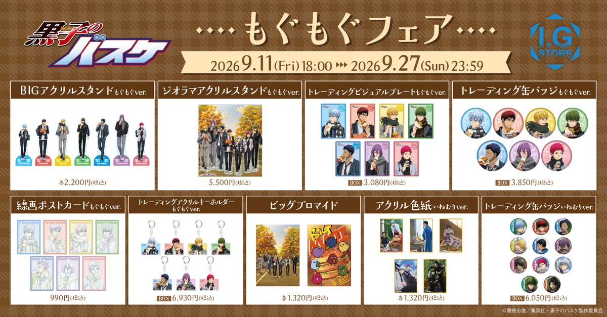 IGPORT_STORE's tweet photo. ◤ #IGストア ◢

／
「＃黒子のバスケ」
もぐもぐフェア 9/11(金)18時より開催決定！
＼

I.Gストアにて「帰り道、もぐもぐごはんを食べる」をテーマに新規描き下ろしでのフェアを開催いたします！

期間内に「黒子のバスケ」商品をお買い上げ2,000円毎（税込み）で特典イラストカードをランダムでプレゼント！

開催をお楽しみに！

▼商品はこちら
https://t.co/lq35UqVaha