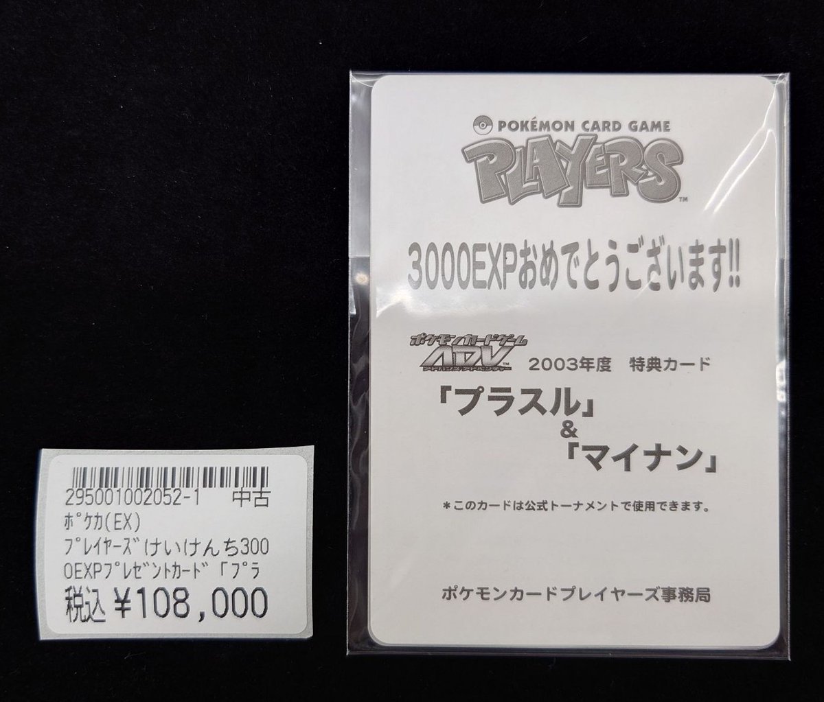 ポケカ　プラスル　マイナン　プレイヤーズけいけんち特典　2枚セット トップカード名古屋大須店 on X: 