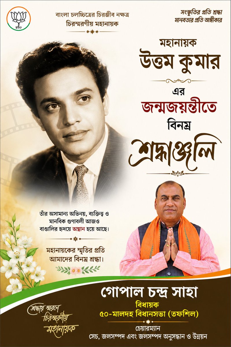 GopalChSaha4BJP's tweet photo. বাংলা চলচ্চিত্রের কিংবদন্তী চিরস্মরনীয় মহানায়ক উত্তম কুমারের জন্মজয়ন্তীতে বিনম্র শ্রদ্ধাঞ্জলি। https://t.co/y8rDmlqtLC