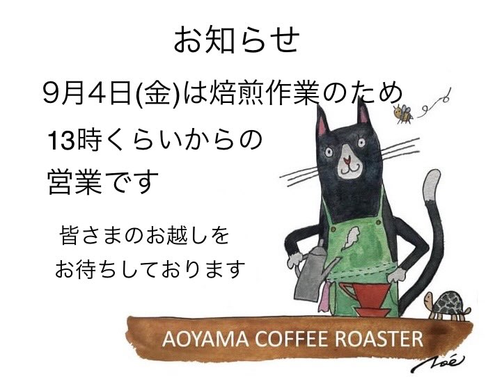RoasterAoyama's tweet photo. 9月3日木曜日　OPENしました

明日4日は焙煎作業のため、13時くらいからの営業です🈺
ご来店の際はお間違いのないようにお越しくださいませ！

今日も18時までやっています☕️

笑う門にはhappy come come🐈‍⬛ https://t.co/nEcJDkdApW