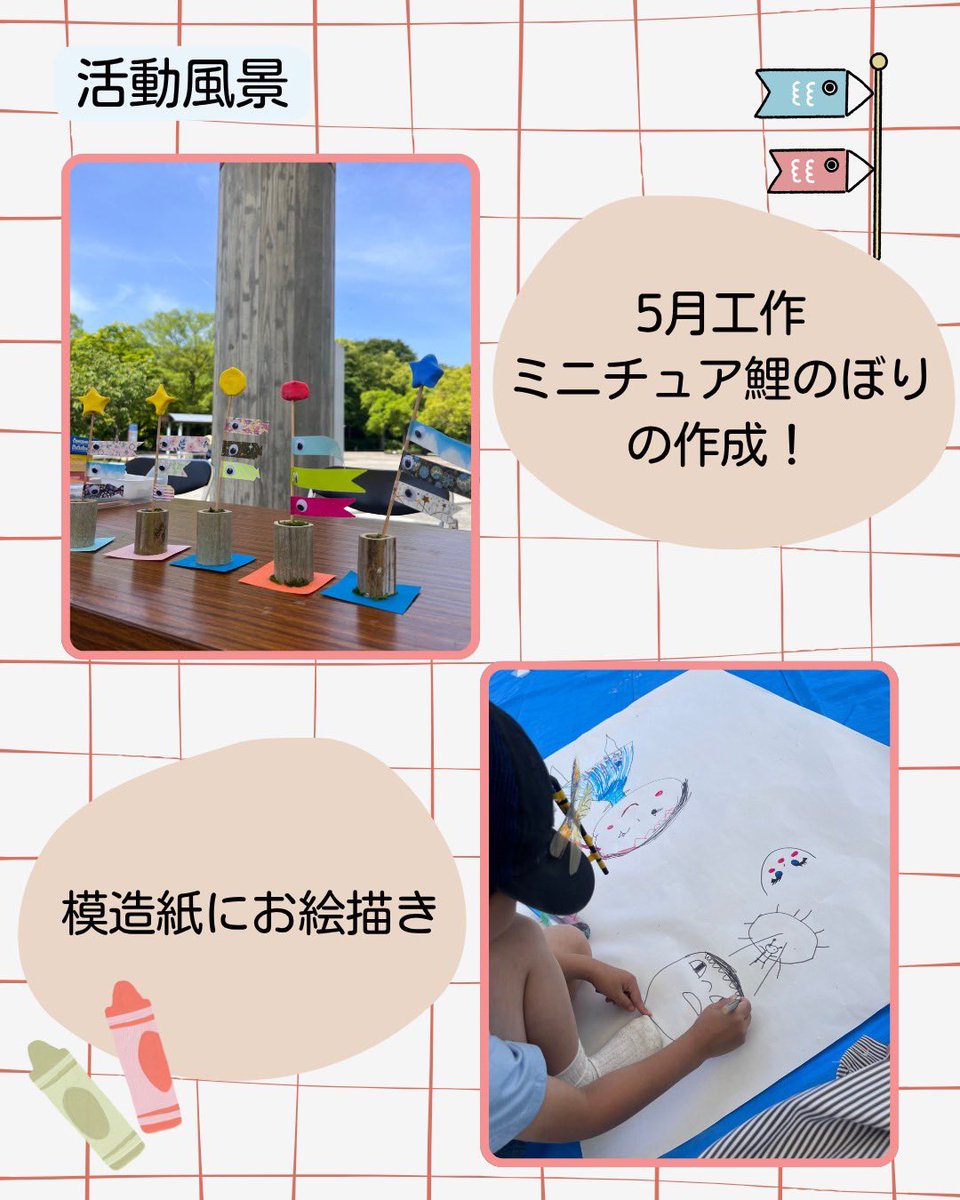 borasen_fu's tweet photo. 【学スタおすすめボランティア📢】
『梅小路プレイパーク』
梅小路公園で子どもたちと工作や鬼ごっこなど遊びをサポートするボランティアです🎈簡単な遊びが多いので、気軽に参加できるのが魅力のひとつです✨️詳細は成就館1階ボラセンまで🙌🏻 https://t.co/E3Xvo4P2aP