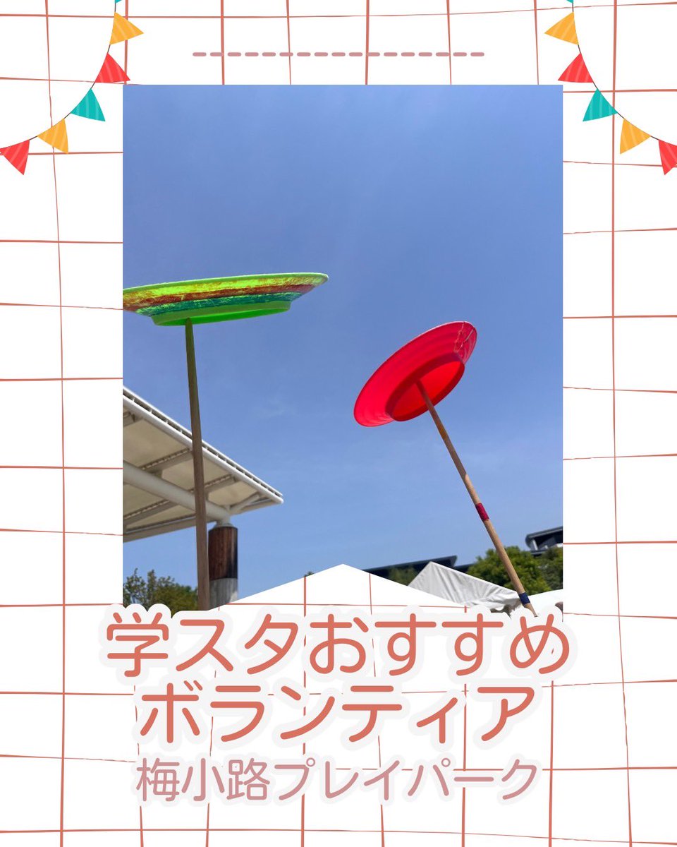 borasen_fu's tweet photo. 【学スタおすすめボランティア📢】
『梅小路プレイパーク』
梅小路公園で子どもたちと工作や鬼ごっこなど遊びをサポートするボランティアです🎈簡単な遊びが多いので、気軽に参加できるのが魅力のひとつです✨️詳細は成就館1階ボラセンまで🙌🏻 https://t.co/E3Xvo4P2aP
