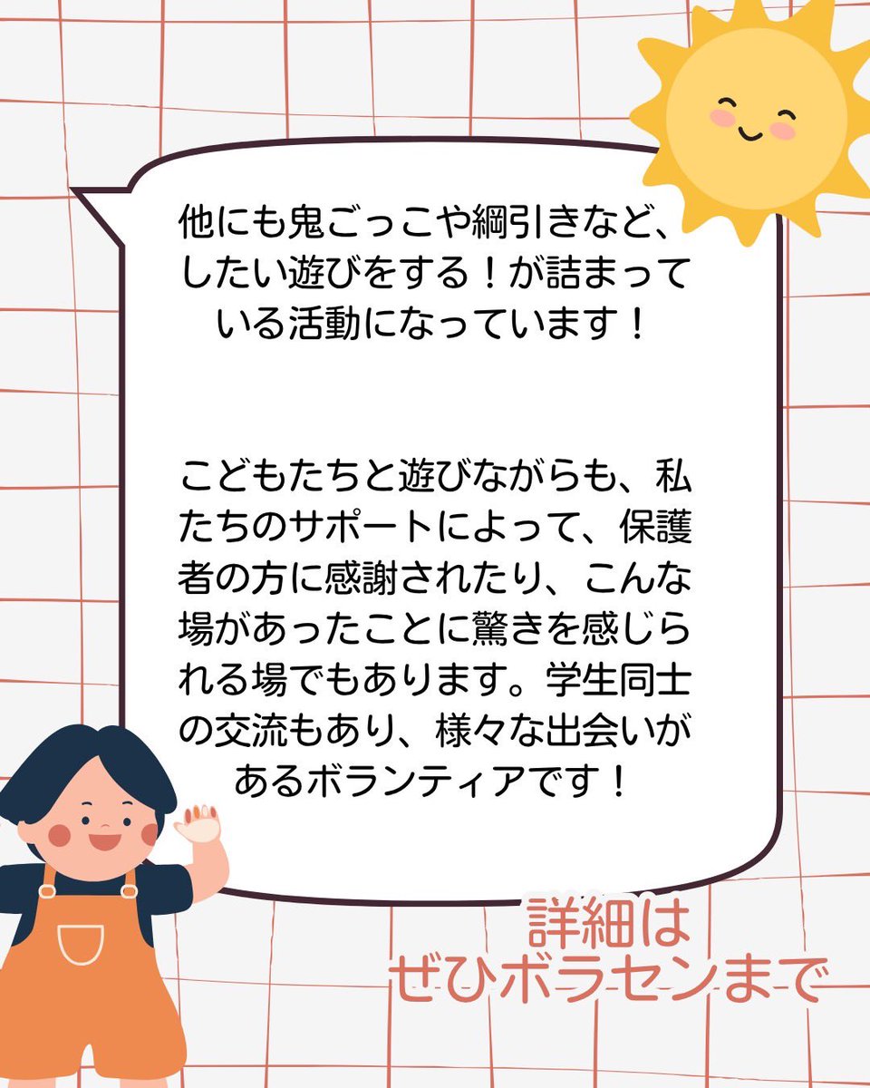 borasen_fu's tweet photo. 【学スタおすすめボランティア📢】
『梅小路プレイパーク』
梅小路公園で子どもたちと工作や鬼ごっこなど遊びをサポートするボランティアです🎈簡単な遊びが多いので、気軽に参加できるのが魅力のひとつです✨️詳細は成就館1階ボラセンまで🙌🏻 https://t.co/E3Xvo4P2aP