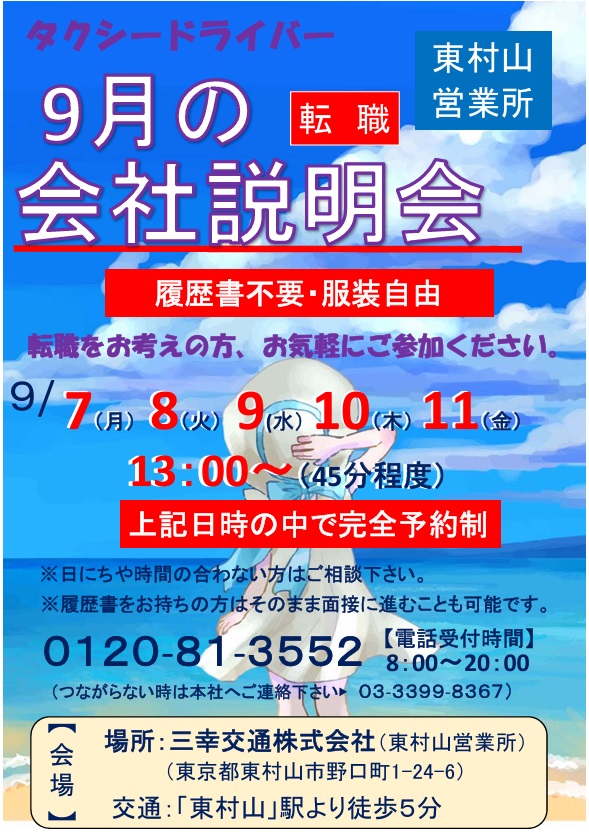sankokoutsu's tweet photo. 夏の終わりに転職を決めませんか？
多摩地区のタクシー会社、三幸交通の東村山営業所で会社説明会を行います
 9/7（月）～11（金）完全予約制
恋ヶ窪駅徒歩11分
通勤圏内にお住いの方、家の近くで働きませんか。 タクシーのお仕事に興味のある方はお気軽にお越し下さい
#タクシードライバー #転職 https://t.co/bH9Akg5ECG