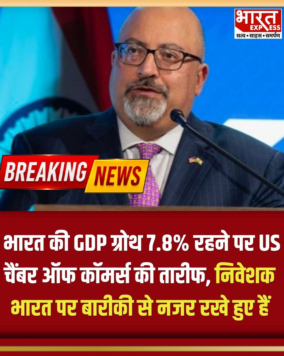 BhaaratExpress's tweet photo. GDP Growth 7.8% : भारत की तेज रफ्तार अर्थव्यवस्था से दुनिया प्रभावित, US चैंबर ऑफ कॉमर्स में US-इंडिया बिज़नेस काउंसिल के प्रेसिडेंट अतुल केशप बोले- निवेशक फिर सोच रहे. #GDPGrowth #GDP78Percent #IndiaGDP #IndianEconomy #IndiaGrowthStory #EconomicGrowth #IndiaEconomy #AtulKeshap #USIndiaBusinessCouncil #USIndiaRelations #IndiaUSRelations #InvestmentInIndia #EconomicDevelopment #BusinessNews #WorldEconomy #IndiaNews #LatestNews #BharatExpress