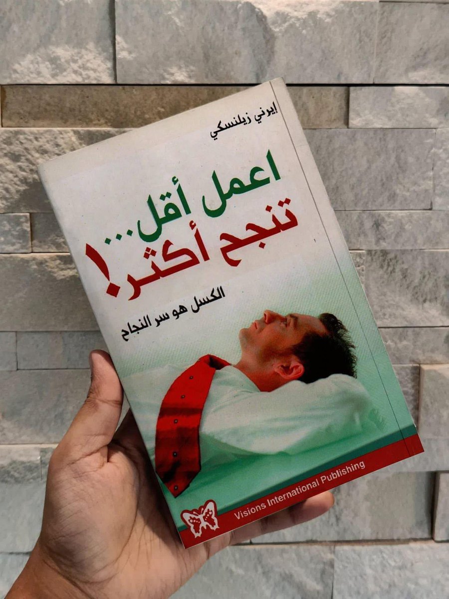 ArarSwaidMjerdi's tweet photo. 📕 ملخص كتاب "اعمل أقل تنجح أكثر"

تعلم كيفية الحصول على بعض ما نريد من الحياة دون الشعور بالقلق.

في هذا الملخص :

الكتاب مؤلف من ستة فصول، وعندما تفتحه تجده مكتوب بالكامل على الصفحة اليسرى فقط، أما الصفحة اليمنى فهي تحوي ما سماه المؤلف ( أفكار تغير حياتك ) وفيها يتحدث عن فكرة يمكن اعتبارها ملخص موجز للصفحة التالية وتحتها يضع بعض الإقتباسات من أقوال المشاهير التي تدور في فلك الفكرة أيضاً.

يدور الكتاب حول معادلة النجاح التي هي محصلة جمع العمل القليل و التفكير الكثير. إذاً علينا أن نعمل على طرفي المعادلة، فالتفكير الكثير في أداء العمل بشكل ذكي هو الأهم للوصول إلى النجاح.

يدحض الكتاب بأفكاره ما اعتاد عليه عالم الأعمال، كالعمل لساعات طويلة تصل إلى 12 ساعة، فالكاتب يشجع على عدم العمل لأكثر من 5 ساعات يومياً، ويؤكد على ضرورة حصولك على المتعة من أوقات الفراغ، لا أن تكون مهموماً بالعمل الذي ستؤديه لاحقاً.

ويتشارك الكتاب بفكرة مع ما ينادي به ستيف جوبز وهو أن يعمل الشخص في المجال الذي يحبه، لا أن يحب الوظيفة التي يعمل بها فقط لأنها أصبحت مفروضة عليه.

ومن تجربة شخصية أشجع هذه الفكرة و أطبقها في عملي الذي أحبه بالتالي استمتع فيه ولا أشعر كيف ينقضي الوقت، وقد تتفاجئ لو أخبرتك أني لا أحصل على عطلة اسبوعية، بالنسبة لي العمل كله عطلة.

ببساطة حتى تكون ناجحاً يجب أن تعمل أقل وتفكر بذكاء أكبر، لأن الإنسان لم يخلق للعمل إنما للتفكير، فالآلات مهمتها العمل ولايمكنها حتى اليوم مع كل هذا التطور من التفكير بنفس مستوى البشر.

ويرى المؤلف أنه لو كان العمل المضني لساعات طويلة طريقاً للثراء، لوجدنا عمال المناجم أصحاب ملايين اليوم، ويقول لمن يشجع على العمل الطويل المرهق أن يتجه للمناجم بدلاً من المكاتب.

يدرس الكتاب علاقة الإنسان مع المال ويؤكد كونه وسيلة لا غاية، و متى تفهم الإنسان هذه العلاقة أصبح يشعر بالوفرة، ويقول مهما كان لديك من المال فلا يمكنك شراء بعض الأمور ، فالمال يشتري ساعة يد فاخرة لكن لايشتري الوقت، لذا احرص على استثمار وقتك بالتفكير لا العمل.

وتذكر أن الطريق إلى النجاح أجمل من الوصول إليه.