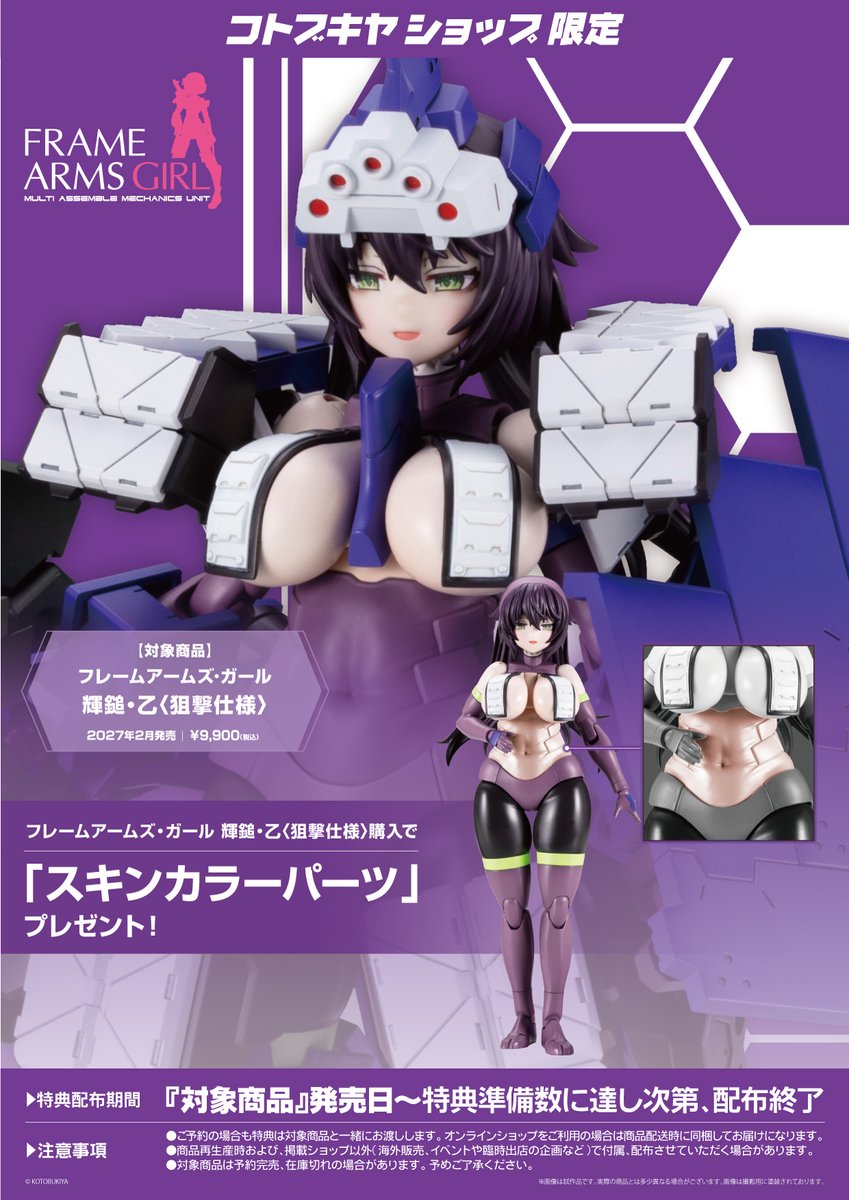 kotobukiya_2han's tweet photo. 【予約開始】
コトブキヤ限定特典付
輝鎚・乙〈狙撃仕様〉
9,900円(税込)

〈狙撃仕様〉として重装甲と狙撃用武器を追加した大ボリューム！
限定特典「スキンカラーパーツ」ご用意！
※お一人様につき2個まで

▼ご予約はこちら
https://t.co/52dcHRYZQo

#FAガール #フレームアームズ・ガール https://t.co/DRhWpocW4e