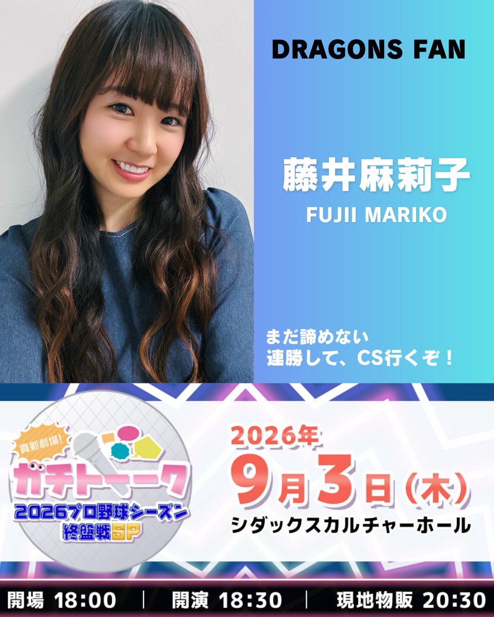 gachi_mache's tweet photo. 本日9/3（木）
真剣劇場！ガチトーーク
2026プロ野球シーズン終盤戦SP開催⚾️

OPEN18:00/START18:30（〜20:50）
🏬シダックスカルチャーホール（渋谷）
🎫当日券あります！

野球グッズを身につけて来場▶【マシェバラポイント1,000ポイント】をプレゼント！

https://t.co/M8SL3pAvoV https://t.co/tds6m1c6YR