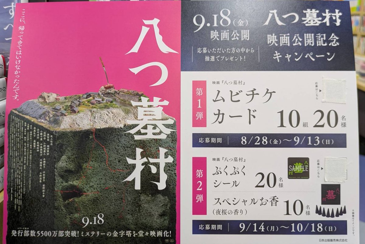 buneidouyume's tweet photo. 🪦 ＃映画八つ墓村公開記念書店キャンペーン 🪦

📽 9月18日（金）映画公開 📽

店頭のQRコードを読み取り、ご応募頂いた方の中から抽選でプレゼント！🎁

第１弾　ムビチケカード🎞
第２弾　ぷくぷくシール😀
　　　　スペシャルお香（夜桜の香り）🌸

沢山のご応募お待ちしております😊 https://t.co/i2bgl2H2Ym
