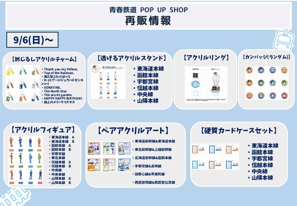 thechara_snjk's tweet photo. 🚃･･━━･･━━━━･･━━･･🚃
　　　　「青春鉄道」
　　　　POPUP SHOP
🚃･･━━･･━━━━･･━━･･🚃

【再入荷情報】
ご好評につき完売しておりました商品を【9月6日(日)】入荷次第店頭にて再販売いたします。
一部商品は入荷数が少なくなっておりますので、再入荷分が完売した際は、恐れ入りますが店頭受注のご利用をご検討いただけますと幸いです。
※各商品は、入荷次第の販売となります。入荷状況により、開店時より販売を開始できない場合がございます
※悪天候などの影響で入荷時刻・日程が遅れる場合がございます。

また、抽選会につきましても、大好評につき3周追加いたします！
なお、今回の追加分以降の抽選会の追加はございませんので、あらかじめご了承くださいませ。
※特大アクリルフィギュアはお好きな絵柄をお選びいただけますが、後日配送となります。

詳細はこちら➡https://t.co/d89nQ2PBX4
#青春鉄道