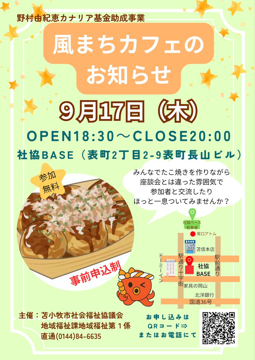 toma_csw's tweet photo. こんにちは♪苫小牧社協CSWです。

学校に行きづらさを感じているお子さんとご家族が、ほっとひと息ついて交流できる場として、【風まちカフェ in 社協ベース】を開催します！たこ焼きを作って食べながら、参加者と交流したりほっとひと息ついてみませんか？
★事前申込制★お電話もしくはQRコードより https://t.co/HkVtAYr4tX