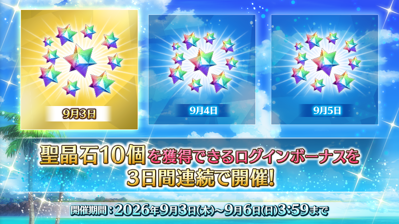 fgoproject's tweet photo. 【カルデア広報局より】
期間限定「3500万DL突破キャンペーン」にて、3日間限定の特別なログインボーナスを開催中！

本日からの3日間、初回のログイン時に聖晶石10個ずつ、3日間合計で30個をプレゼント！
本日分は9月4日(金)3:59まで獲得できるので、忘れずにログインしましょう！

#FGO https://t.co/k83GbquQWv