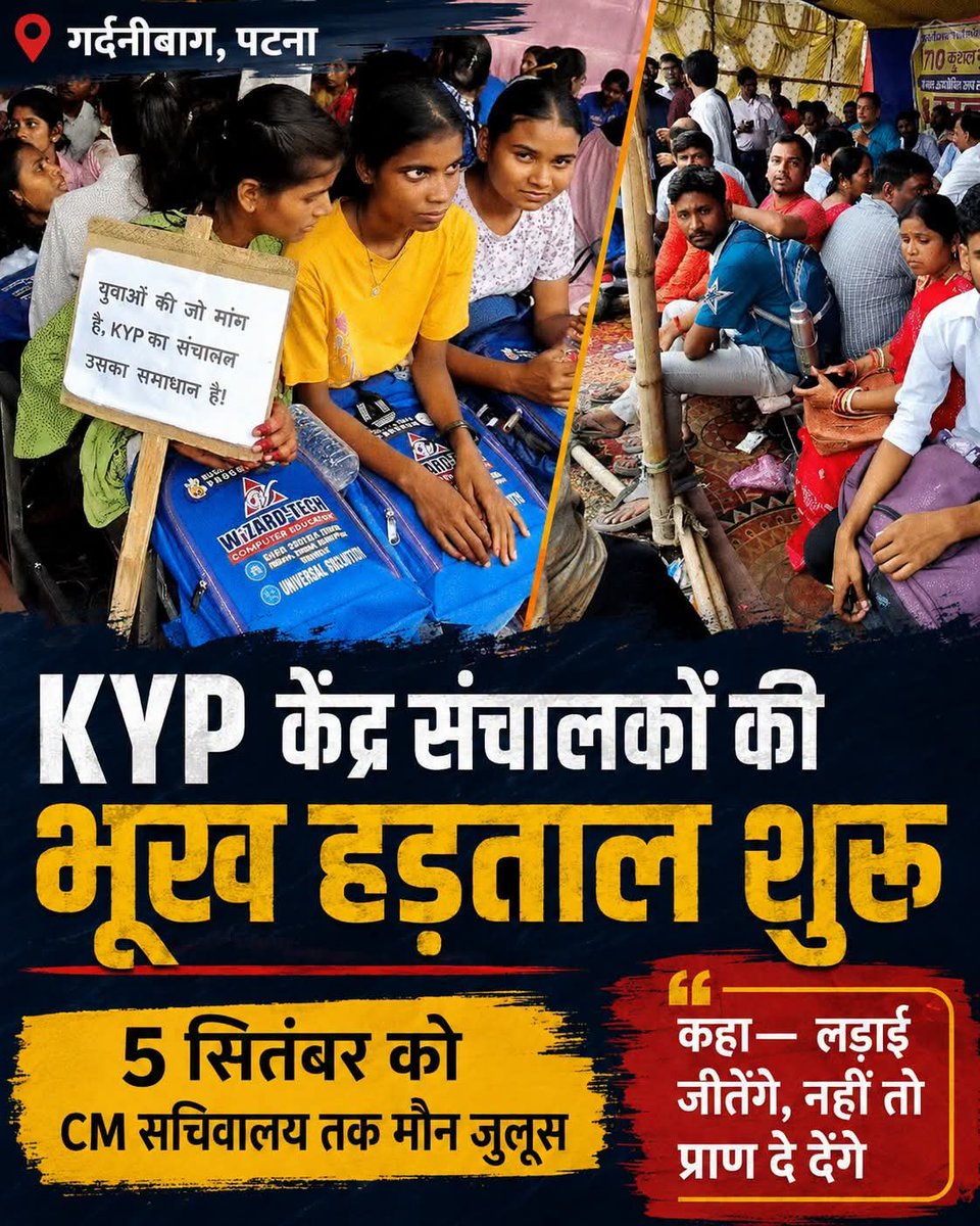 pappuKu13713218's tweet photo. पटना के गर्दनीबाग में KYP केंद्र संचालकों ने अपनी मांगों को लेकर भूख हड़ताल शुरू कर दी है। प्रदर्शनकारियों ने 5 सितंबर को मुख्यमंत्री सचिवालय तक मौन जुलूस निकालने की घोषणा की है। उनका कहना है कि मांगों का समाधान होने तक आंदोलन जारी रहेगा
#KYP #KYPProtest #Gardnibagh #HungerStrike https://t.co/IZeTGc5RZf