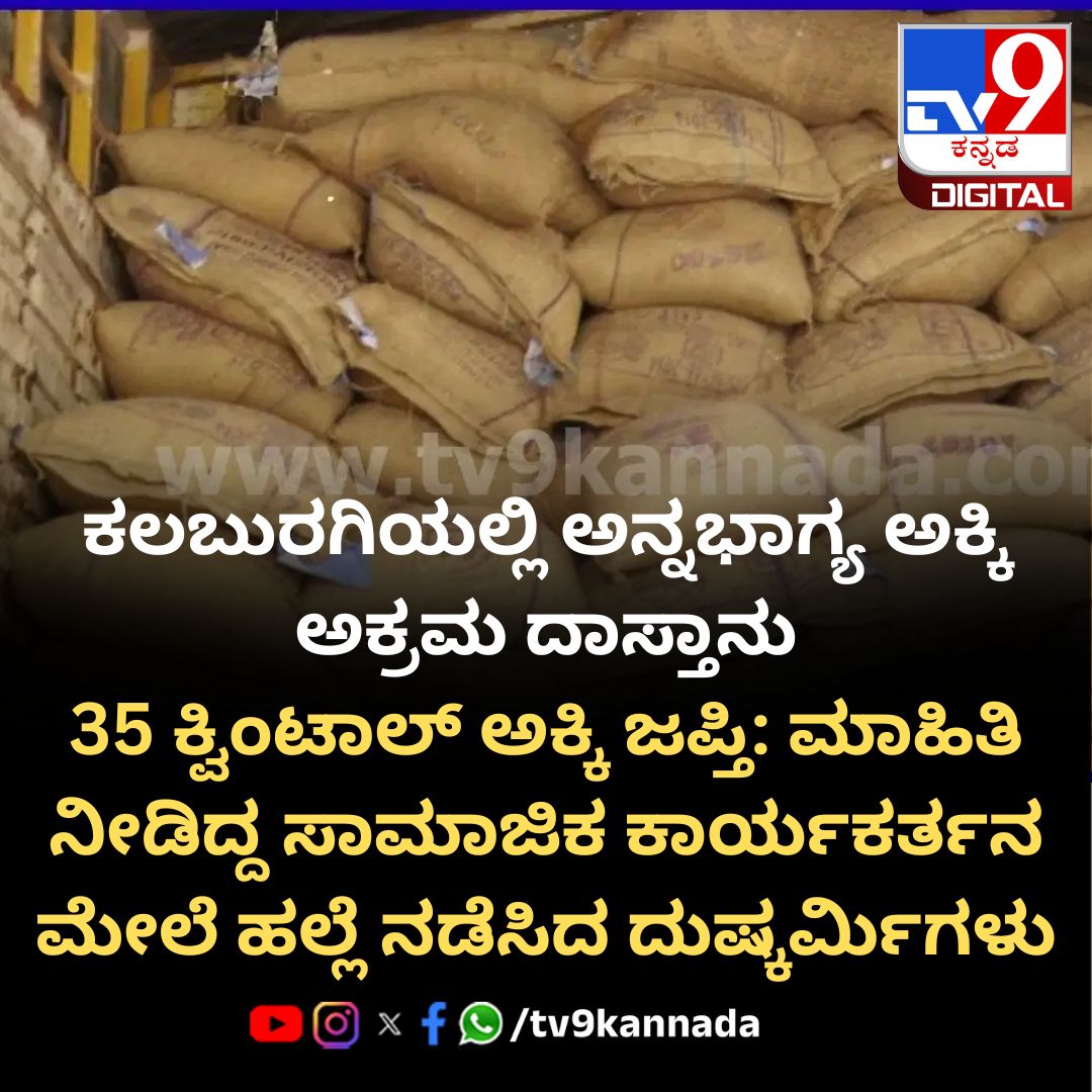 tv9kannada's tweet photo. ಸಚಿವ ಪ್ರಿಯಾಂಕ್ ಖರ್ಗೆ ತವರಲ್ಲೇ ಇದೆಂಥಾ ಕೃತ್ಯ ನೋಡಿ!
#AnnaBhagya #Kalaburagi #Jevargi #PDSRice #RiceScam #Karnataka #RationRice #BlackMarket
https://t.co/xP0xfZA26V https://t.co/arNX2Mop9r