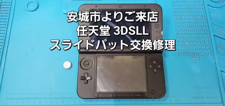 ArrowsRepair's tweet photo. 9/3(木) 営業時間 11時~20時まで ※変更の場合あり
任天堂3DSLL スライドパッド交換修理のご依頼を頂きました。(部品はお客様持ち込み)
作業時間は、約30分です。
データもそのままで安心です。
お気軽にご相談・ご依頼下さい
#アロウズリペア #安城市 #3dsll #switch修理 https://t.co/G0CZdrm6Ib