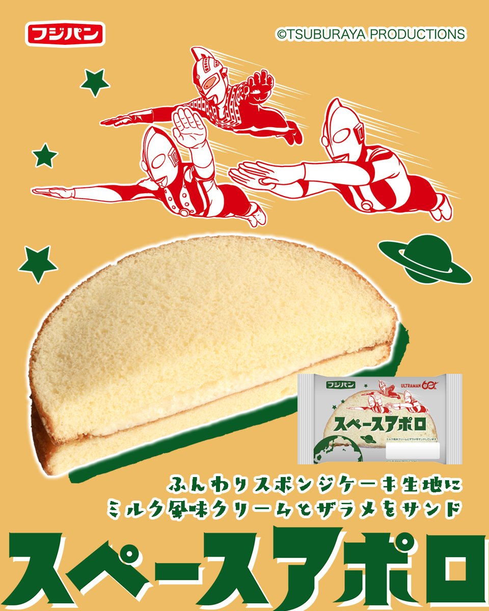 neobata_fujipan's tweet photo. ⋱ウルトラパン 第3弾💥⋰

懐かしの『スペースアポロ』復活📢

スポンジケーキにミルク風味クリームと
ザラメをサンド🥛
ザラメのシャリッと感がクセになる🤍

パッケージに昭和ウルトラマンの3キャラクター
#ウルトラマン、#ゾフィー、
#ウルトラセブン が登場✨

ぜひ試してみてね🍞 https://t.co/ciaXgIE3xi