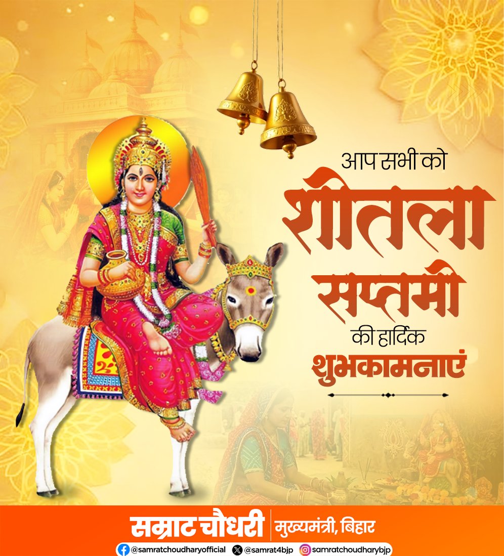 samrat4bjp's tweet photo. आप सभी को शीतला सप्तमी के पावन पर्व की हार्दिक बधाई एवं शुभकामनाएं। 

मां शीतला से प्रार्थना है कि सभी के जीवन में सुख-शांति, स्वास्थ्य एवं समृद्धि का संचार हो तथा हर परिवार पर माता का आशीर्वाद बना रहे।

#SheetalaSaptami https://t.co/Zk8Cs8WFAN