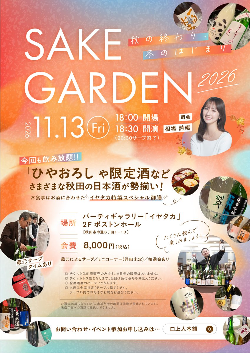 kojoninhonpo's tweet photo. 2026.11.13(金)
パーティーギャラリーイヤタカ　18:30〜
口上人本舗主催日本酒イベント
【SAKE GARDEN 2026 -秋の終わり､冬のはじまり-】

チケット販売中！🎫

今後もイベントの情報は更新予定です！✨

事前申し込みはこちらからどうぞ！
https://t.co/6f1jRhroEo https://t.co/rjoTjMp4Cz