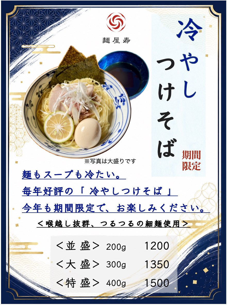 menkoto100's tweet photo. 好評をいただいております「鶏だし醤油つけ麺」と「冷やしつけそば」は9月いっぱいまでの販売です！
残り1ヶ月を切りました！
ぜひ、お召し上がりください！

11:00〜14:00
18:00〜20:00

#麺屋寿
#ねりコレ2026
#限定つけ麺
#冷やしつけそば
#練馬区おすすめラーメン https://t.co/8aGFckq55j