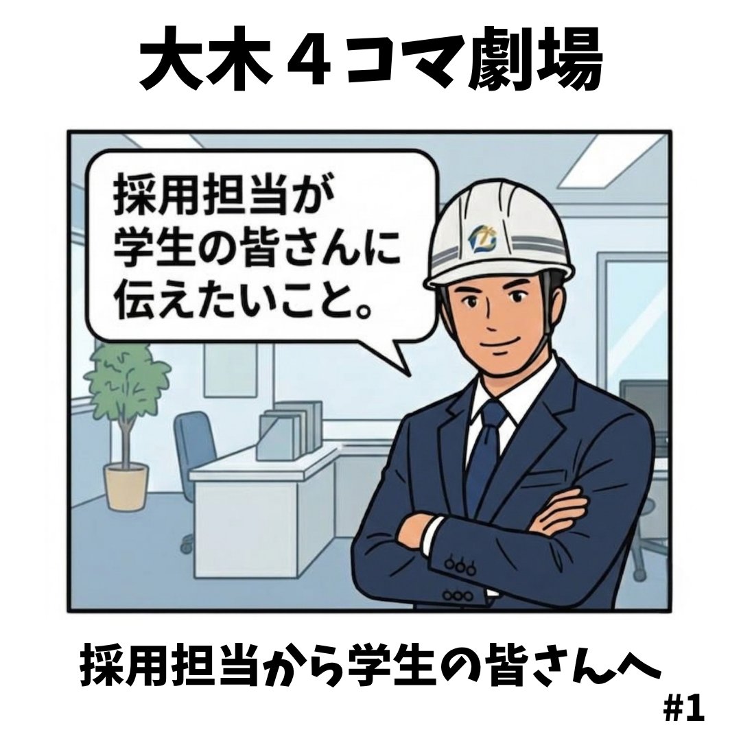 ohki_corp's tweet photo. 📣採用担当が学生の皆さんに伝えたいこと。

会社選びで迷ったら、ぜひ実際に会社の人と話してみてください。

ホームページだけでは分からない、
「人」や「雰囲気」が見えてきます。

大木建設にも、ぜひ会いに来てください😊

#大木建設 #就職活動 #新卒採用 https://t.co/UDKPV3jU3w