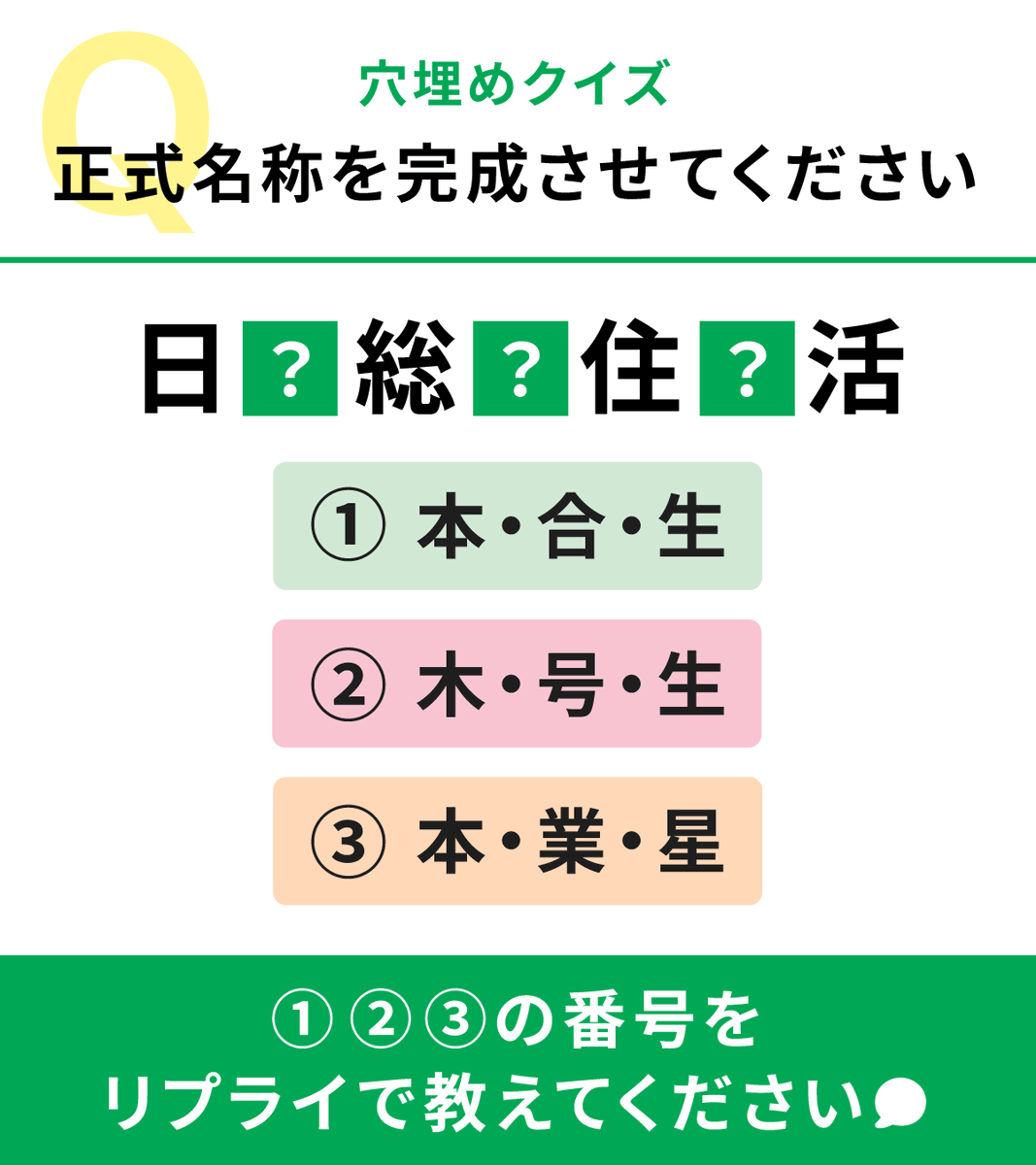 _js0621's tweet photo. 🟩────────────

　🔎穴埋めクイズ

────────────🟩

みなさんは、この会社の正式名称を知っていますか？

答えが分かった方は、
ぜひリプライで教えてください💬

#日本総合住生活 #JS https://t.co/VU09w1ajDF