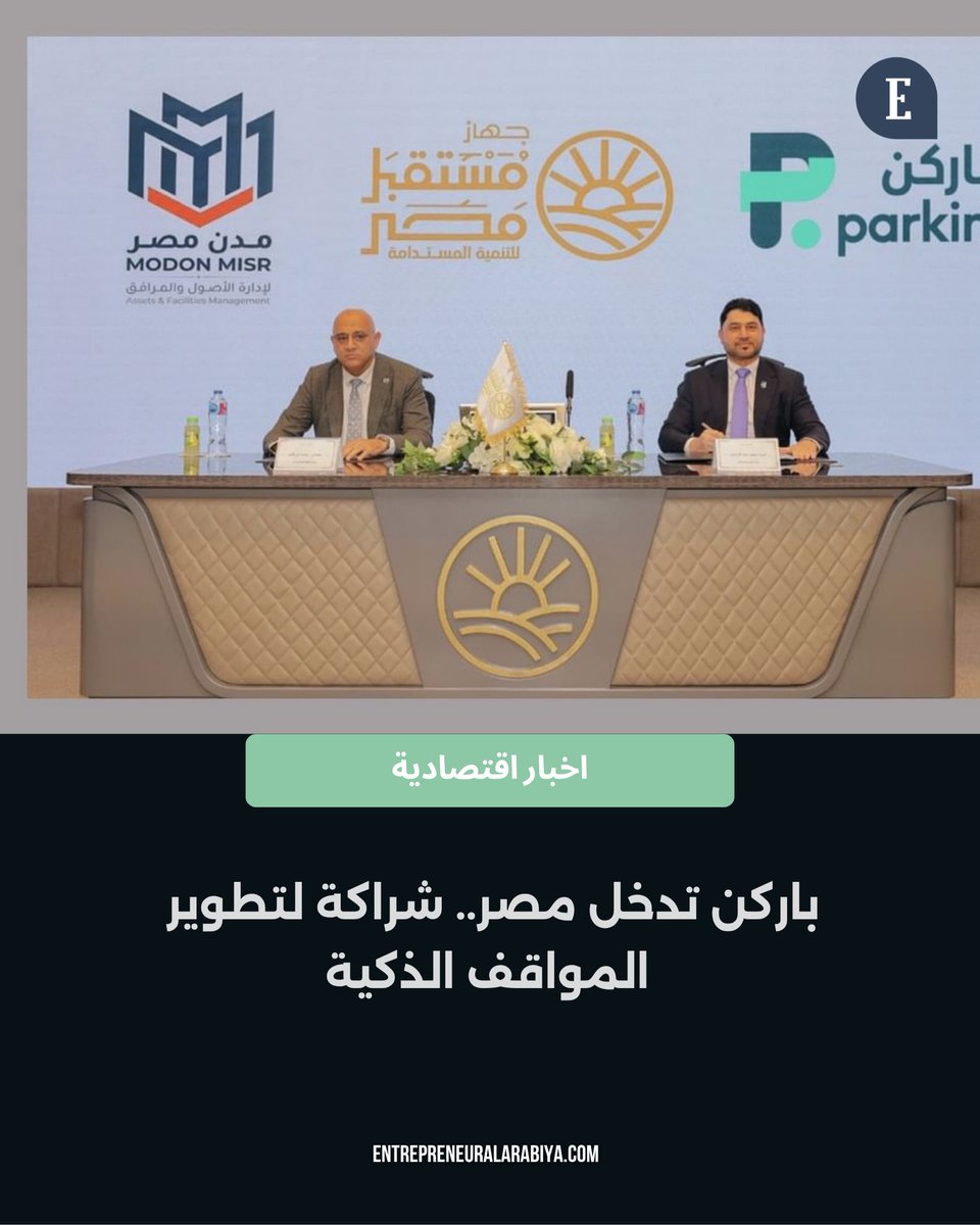 sevimli1985's tweet photo. تخطو باركن أولى خطواتها في السوق المصري عبر مذكرة تفاهم لاستكشاف حلول المواقف الذكية والتنقل المدعوم بالتكنولوجيا، في محطة مهمة للنمو والتوسع الإقليمي. https://t.co/dIXrxDLZqB