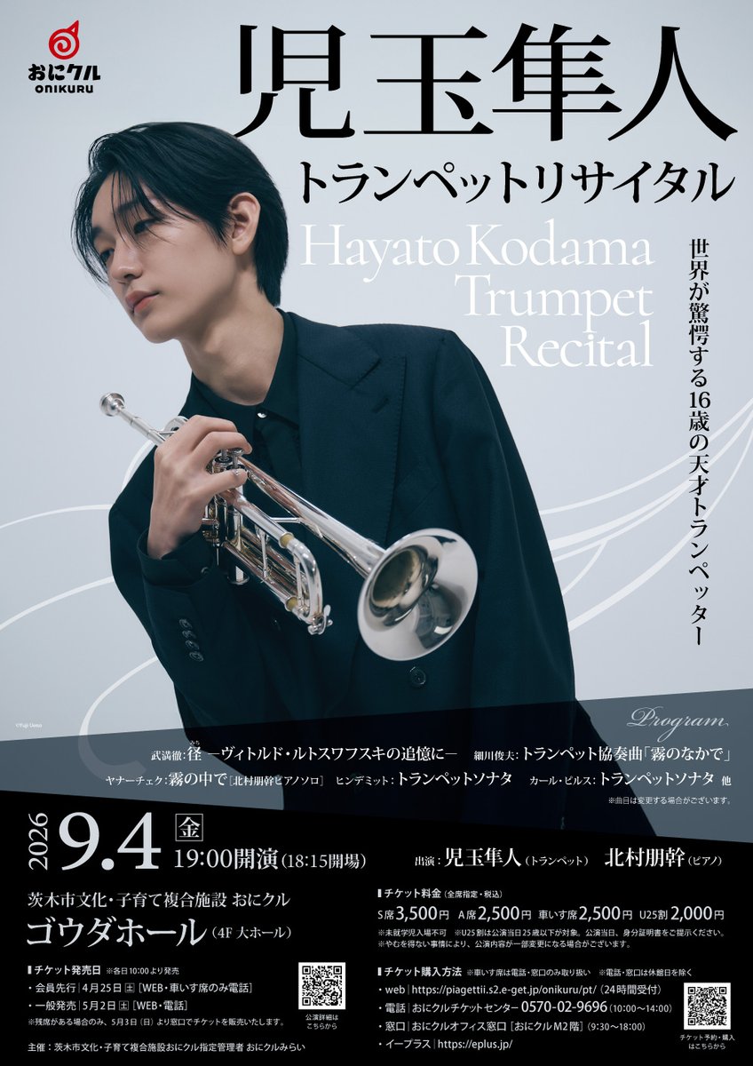 onikuru_ibaraki's tweet photo. 【児玉隼人��️当日券販売！】
本日(9/4)開催の「児玉隼人トランペットリサイタル」は、当日券を販売します。ぜひご来場ください。
【販売開始時間】18:00
【販売場所】おにクル4階ゴウダホール
【チケット料金】S席3,500円（残席わずか）／A席2,500円／車いす席2,500円／U25割席2,000円
 
▼詳細はこちらをご覧ください。
https://t.co/hT7APmMktJ

＃児玉隼人　＃北村朋幹　＃トランペット   #トランぺッター　＃ピアノ　＃クラシック　＃武満徹　＃径　＃ヒンデミット　＃トランペットソナタ　＃細川俊夫　＃霧の中で　＃カールピルス　＃2009年生まれ　＃17歳　＃おにクル　＃ゴウダホール　＃茨木市
