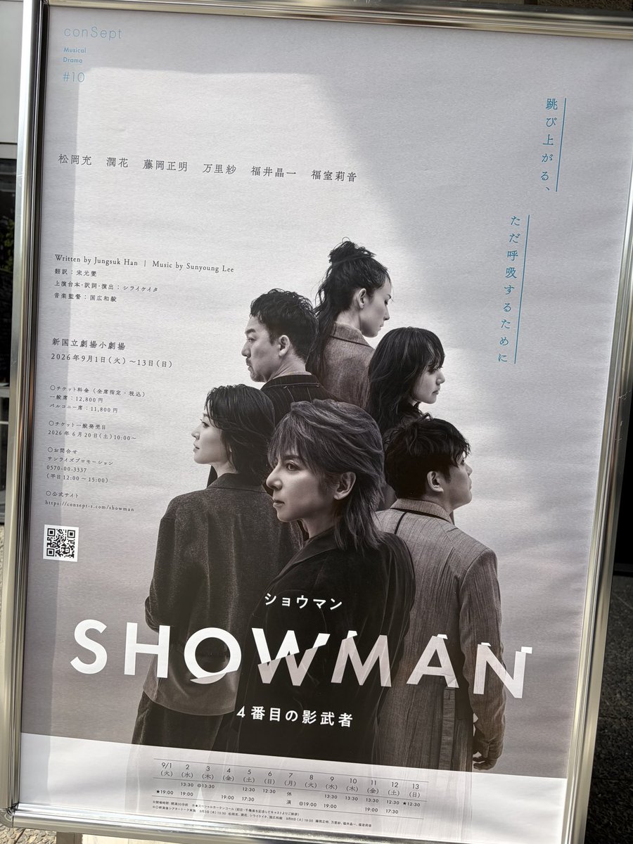 RainYuji's tweet photo. 昨日は
新国立劇場 小劇場にて

ミュージカル
『SHOWMAN 4番目の影武者』

を観劇しました✨

12年前に
『キャッチ・ミー・イフ・ユー・キャン』
で共演させて頂いた #松岡充 さん

昨年
『二都物語』
で共演させて頂いた
#潤花 さん
#福井晶一 さん

ご出演の本作。

韓国発ミュージカルということで

自分が出演した『笑う男』や
訳詞会議に参加した『AGATHA』
また昨年観劇した『MURDERER』など
少しダークな雰囲気を持ちつつ、音楽でエンターテイメントに昇華している作品がとても好きなのですが、
この作品もそれらに近いものがあり
とても自分の心に刺さりました。

まだ開幕したばかりなので内容については触れませんが、表に立つ人間、とくに役者にとても刺さる部分があります…。

明確なハッピーエンド✨
がある作品ではなく、観終わった後に

観た人間が自分の人生を振り返って
照らし合わせる作品

だと思いました。

それでもちゃんとエンターテイメントな部分もあるのでミュージカルとして楽しく観られると思います🎵

充さん、ツアーやりながら仕上げたの凄すぎます😳💦
今回は演じるキャラクターの幅が広くて、でもそれをしっかりこなす演技力がすごかった✨
主演ということで台詞量も膨大でかなりカロリー高めなので…（芝居も歌も動きも…）
引き続きお身体に気をつけて頑張ってください🙇‍♂️

かのちゃん（潤花さん）感情の振れ幅が大きい役ですが、お芝居が素晴らしかった…👏そして歌も素敵だった🎵

そして新しい福井さんを沢山観ることが出来ました！笑
体当たり演技、すごいです！✨

9月13日まで上演しています！
是非！😊

#showman
#showman4