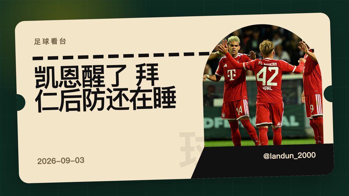 landun_2000's tweet photo. 刚收到，拜仁德国杯首轮过关，但过程真不轻松。客场先丢一球，凯恩随后把状态打出来。据悉队内对他适应速度很满��。我的判断：拜仁锋线不用慌，后防才该被敲醒。#拜仁 #足球 https://t.co/Zcc623RKF2