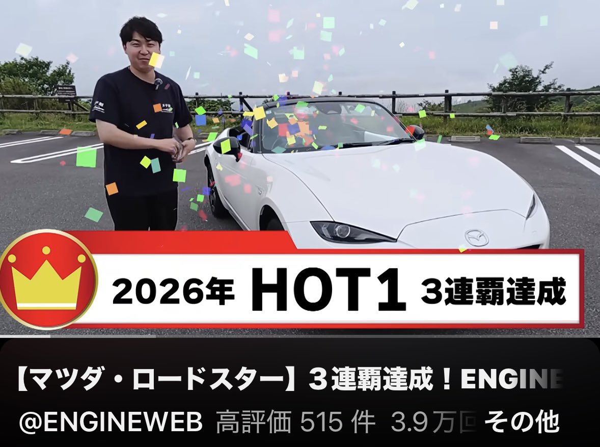 tsune_48_maz's tweet photo. 【㊗️マツダ・ロードスターND】
3連覇達成!
ENGINEの名物企画「ENGINE HOT100」
今年も1位に輝いた🎊
日本の宝というべきスポーツカーを改めてチェックした⭐️
https://t.co/cezSyf2FfB
2026年7月25日のYouTubeを、見返してました
#mazda
#withROADSTER
#マツダロードスター
#ロードスターいいぞ https://t.co/GhxkqLXnEg