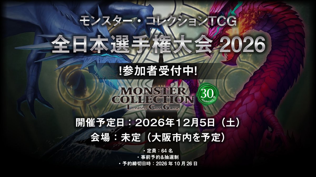 GroupSNE's tweet photo. 【参加者受付中！】
『モンスター・コレクションＴＣＧ全日本選手権大会2026』
グループＳＮＥ主催で行う、「20th Annversary＋モンスター・コレクションDeus」環境の最後の全日本選手権、参加事前予約受付中！
多くの方のご参加をお待ちしております！

https://t.co/mYEQcWR1tl https://t.co/EEYuyUKtJz