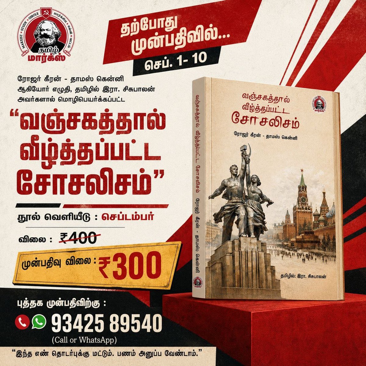 tamilmarxorg's tweet photo. சோசலிசத்தை அமைத்து காட்டிய சோவியத் யூனியனின் வீழ்ச்சி எப்படி நேர்ந்தது.... 

அதனை அறிவியல் பூர்வமாக படித்து புரிந்து கொள்ள வாங்கிப் படியுங்கள் "வஞ்சகத்தால் வீழ்த்தப்பட்ட சோசலிசம்"

 முன்பதிவு விலை 300 மட்டுமே

முன் பதிவிற்கு - 9342589540

#Book https://t.co/IcxILnztzD