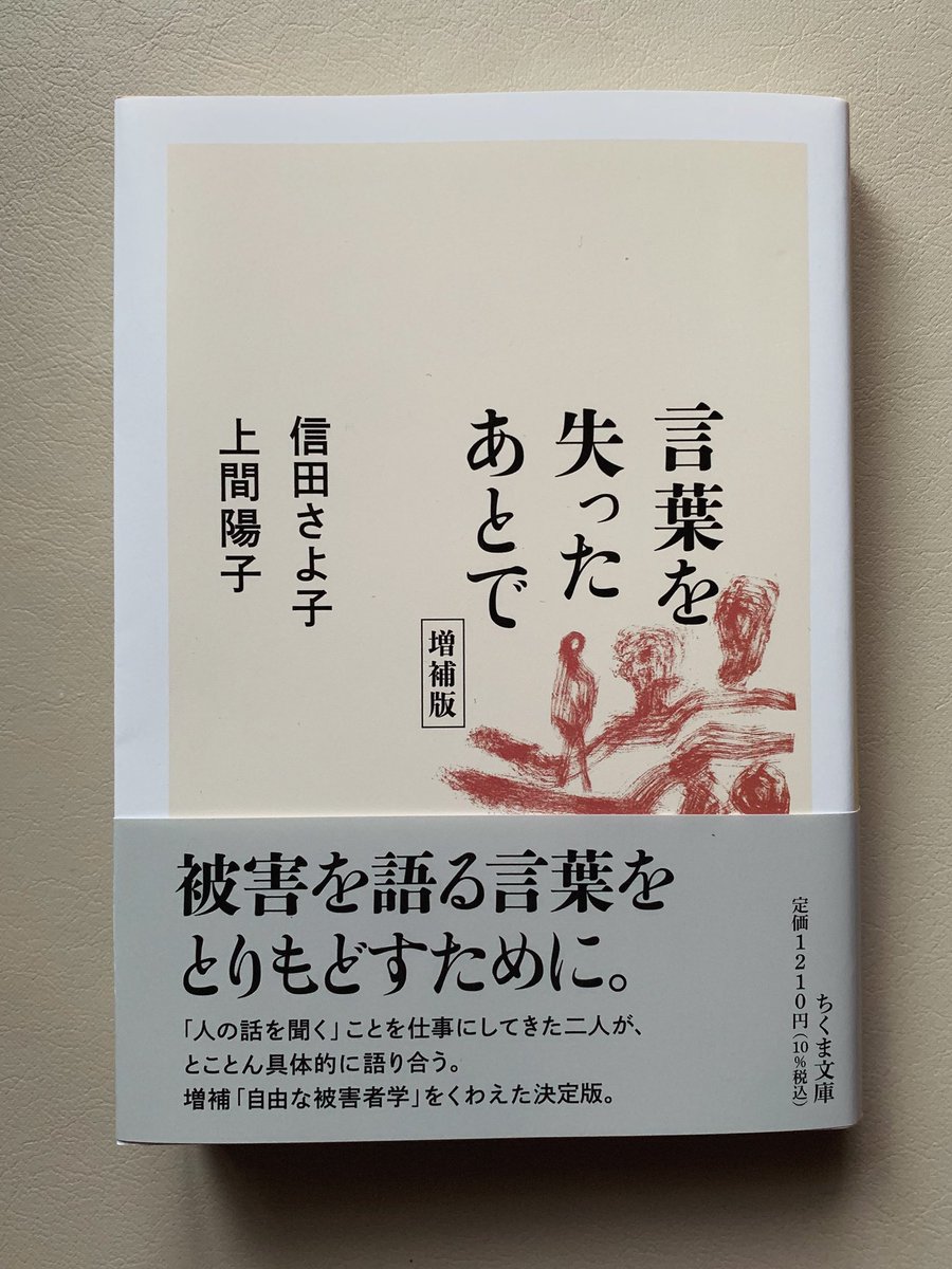 hiromar12's tweet photo. 【お知らせ】
信田さよ子さん＋上間陽子さんの対談集『言葉を失ったあとで』（ちくま文庫）の見本ができました！

「自由な被害者学」を増補した、決定版です。新しく索引もつけました。

9月9日刊行です。単行本をお持ちの方も、文庫化をお待ちの方も、ぜひ本屋さんへ！ https://t.co/IaMc1s3Zij