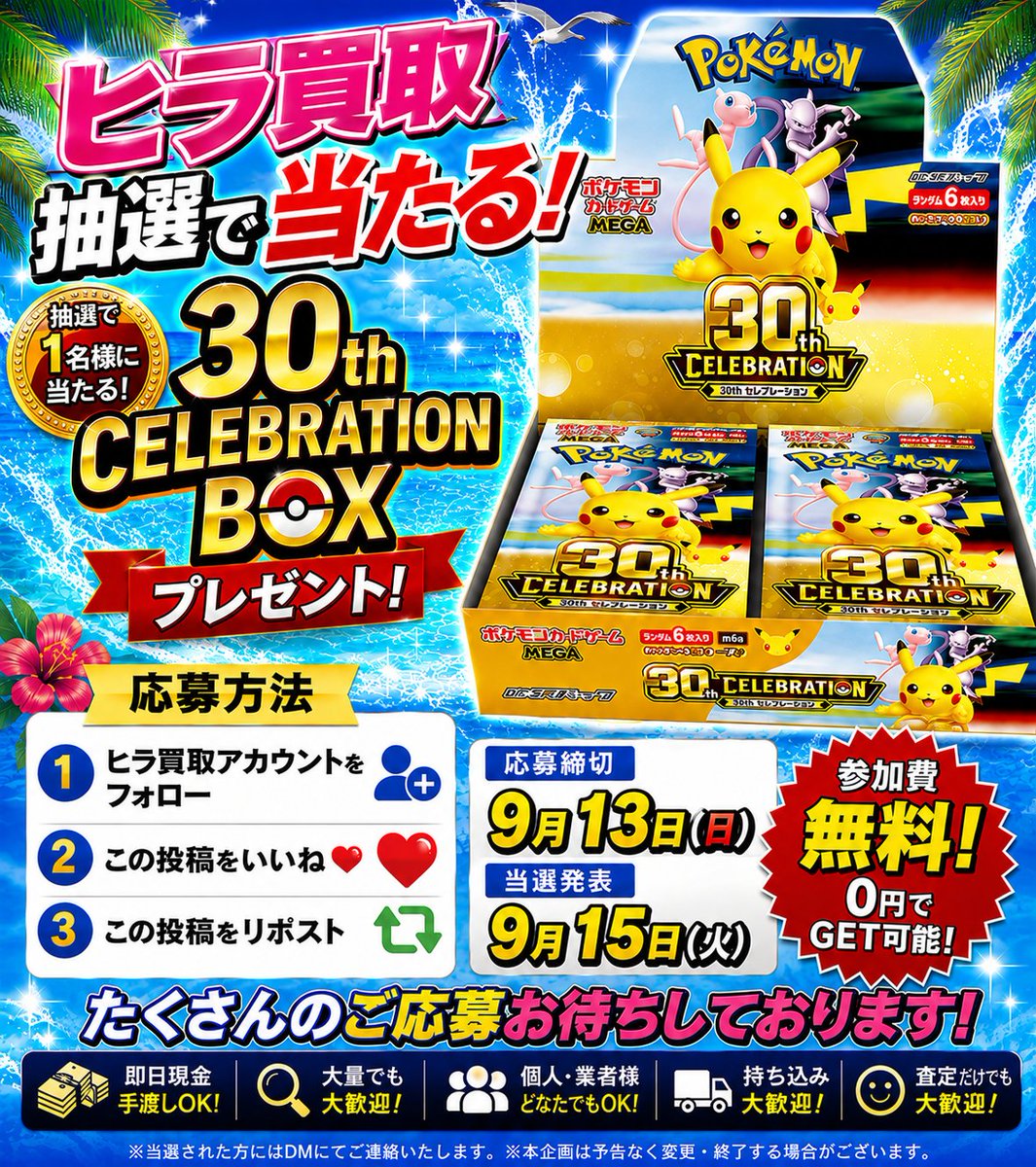 hira2686's tweet photo. 🔥ヒラ買取からBIGプレゼント🔥
  [30thCELEBRATIONがあたり]
  🪙抽選で1名様にプレゼント 🪙

いつもヒラ買取をご利用応援いただき、ありがとうございます🙇‍♂️

日頃の感謝を込めて、 抽選で【1名様】に
🎁 30th CELEBRATION BOX 🎁
をプレゼントいたします！！
 ━━━━━━━━━━━━━━
📌 【応募方法】
 ━━━━━━━━━━━━━━

① ヒラ買取アカウントをフォロー
② ❤️ この投稿を「いいね」
③ 🔄 この投稿をリポスト
✨ 以上の3点で応募完了です！

 ━━━━━━━━━━━━━━
📅 【応募期間】
━━━━━━━━━━━━━━
⏰ 応募締切：9月13日(日)
🎊 抽選・当選発表：9月15日(火)

💰 参加費はもちろん完全無料！
🎁 0円で30th CELEBRATION BOXをGETできるチャンス!
皆様への日頃の感謝を込めた企画です🎁✨
たくさんのご応募を心よりお待ちしております！

🌊✨ ヒラ買取 ✨🌊
#ヒラ買取 #ヨドバシ梅田 #PokemonTCG #大阪トレカ  #関西 #大阪日本橋 #ストームエメラルド #ストエメ #ポケカ #ポケモンカード #ポケカ新弾 #高価買取  #即現金買取 #買取強化中 #大阪買取 #top #世界最強の戦士 #発売日 #30th  #プレゼント企画 #プレゼントキャンペーン #懸賞  #拡散希望 #ポケモン30周年 #30thCELEBRATION #Pokemon30th