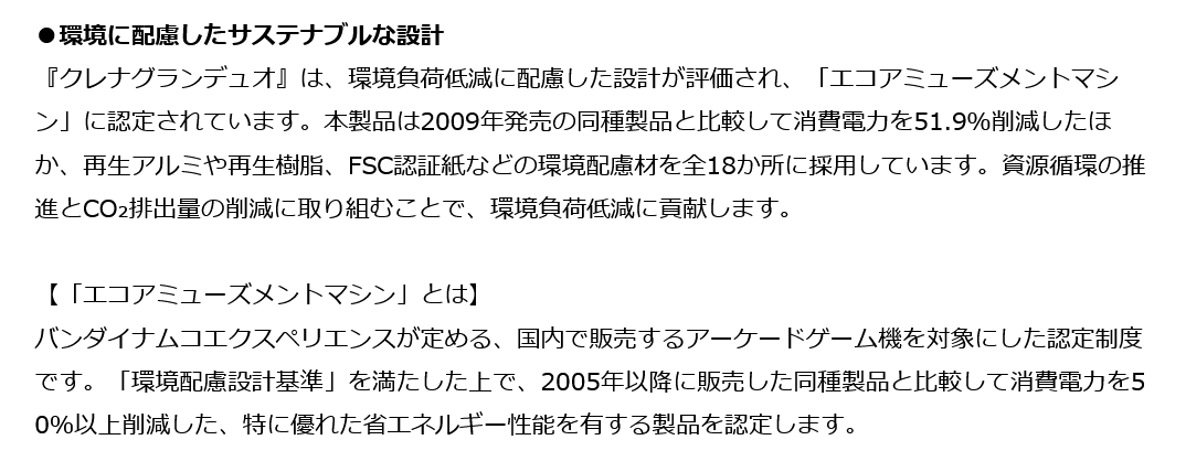 amnet_official's tweet photo. 従来機より消費電力51.9％削減 運営効率と環境配慮を両立
クレーンゲーム機「クレナ」シリーズ最新作
『クレナグランデュオ』 2026年9月より順次稼働開始

お客さまのプレイをサポートする可動式パーテーションや、3本のアームから2本にワンタッチで切り替えができる機能など

https://t.co/A8qn2IKXuz https://t.co/E2h3rmANaL