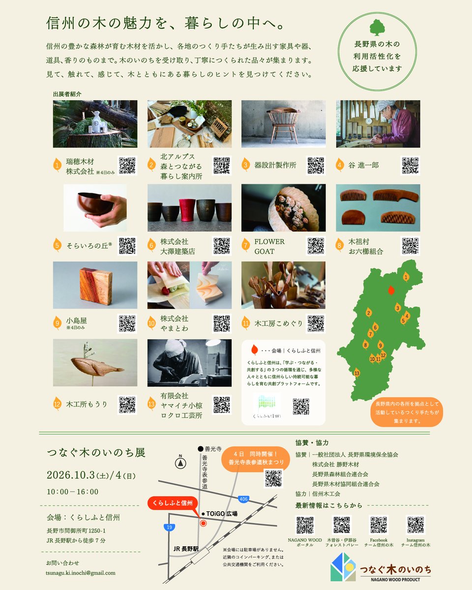 mori_nagano's tweet photo. 🌳つなぐ木のいのち展🌲

📅10/3(土)・4(日)
📍善光寺表参道くらしふと信州

信州の木から生まれた木工品、精油、暮らしの道具が集結✨
見て・触れて感じる２日間の展示・体験イベントが開催されます❗️
開催まで、あと１か月‼️
👇詳しくはコチラ https://t.co/2RN4bDwFBH