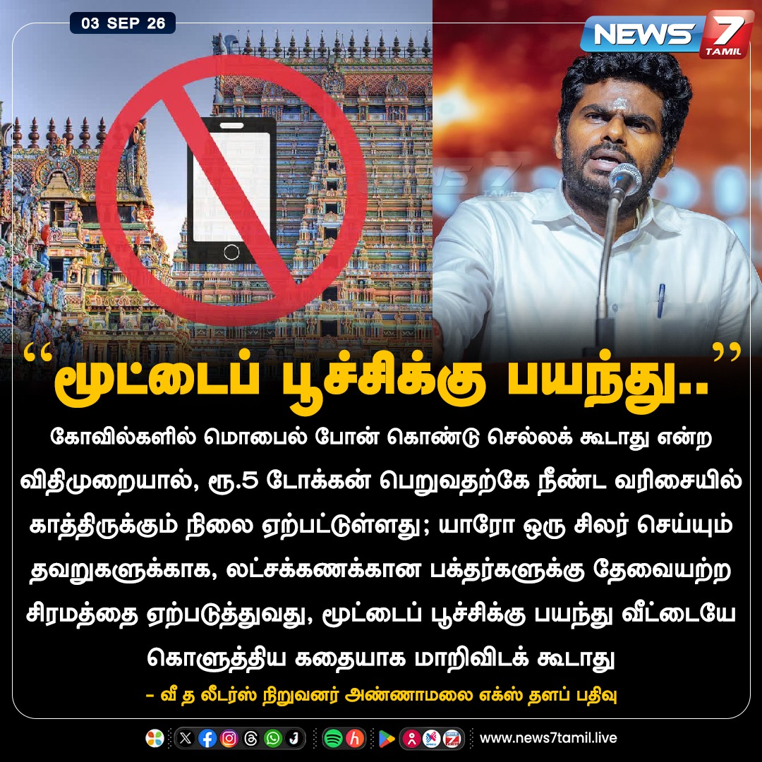 news7tamil's tweet photo. “மூட்டைப் பூச்சிக்கு பயந்து..”

#Annamalai | #WetheLeaders | #Temple | #Cellphone | #TVK | #tvkramesh | #News7Tamil https://t.co/uyoaQmvnem
