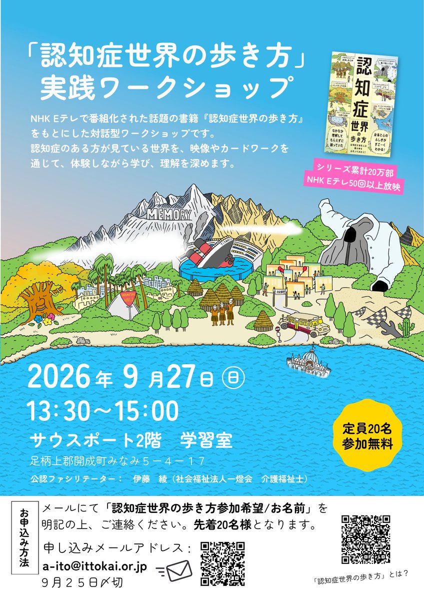 ittokaiofficial's tweet photo. 「認知症世界の歩き方」実践ワークショップを開催！

認知症のある方が見えている景色を体験しながら、一緒に考えるワークショップです。
ご家族、認知症のある方、地域の皆さま、ぜひお気軽にご参加ください！

詳細・お申込み方法は添付のチラシをご覧ください↓

#認知症世界の歩き方  #一燈会 https://t.co/HrF3nHTLYC